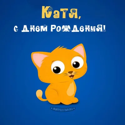 С Днем Рождения Катя: картинки