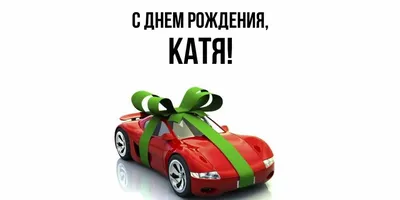 котенок - Катя, с днем рождения! | С днем рождения, День рождения, Открытки