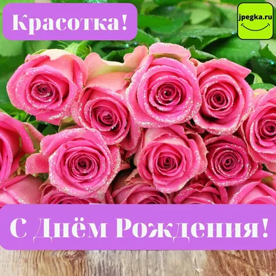 С рожденьем! Счастья, мира Тебе, красотка Ира! | С днем рождения, Рождение,  Поздравительные открытки