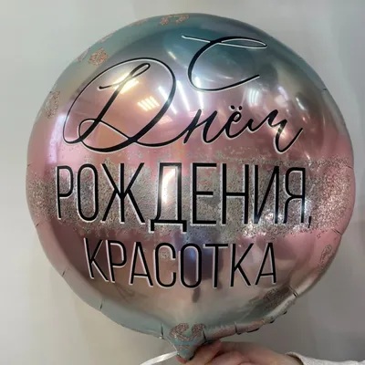 🎈Шарик Р Круг, С Днем Рождения, Красотка!, Розовый, 18''/46 см, 1 шт.  (БГ-15) 💰 купить по цене 550 руб 🚛 Доставка по Хабаровску  Интернет-магазин Мастерская праздника