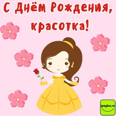 Открытки женщине \"С Днем Рождения!\" (100+)