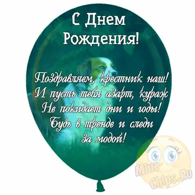 Картинка для прикольного поздравления с Днём Рождения крестнику - С  любовью, Mine-Chips.ru