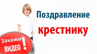 Классные открытки и прикольные картинки КРЕСТНИКУ на день рождения