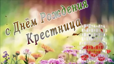 С днем рождения крестница - YouTube