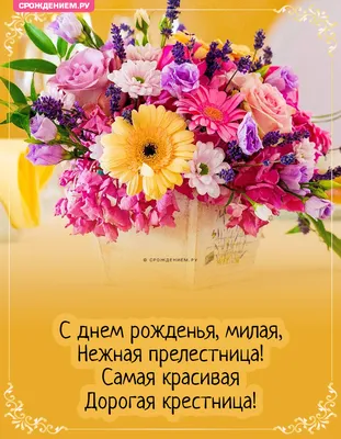 С днём рождения! Крестница ---Happy Birthday! Goddaughter - YouTube