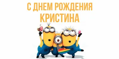 Открытки С Днем Рождения, Кристина Александровна - 54 красивых картинок  бесплатно