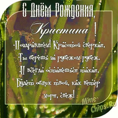 Открытка с днем рождения Кристина (скачать бесплатно)