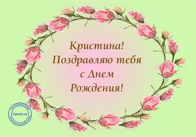 Открытка Кристина С днём рождения.