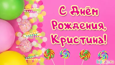 Открытка-Кристина, с днем рождения тебя! - RozaBox.com