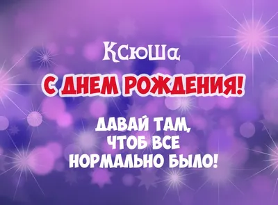 Открытка С Днём Рождения, Оксана! Поздравительная открытка А6 в крафтовом  конверте. - купить с доставкой в интернет-магазине OZON (1275353551)