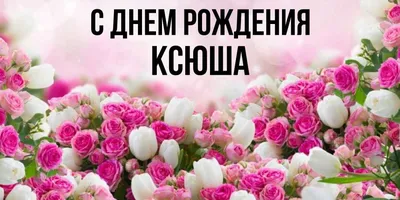 С Днем рождения, Ксения! Красивое видео поздравление Ксении, музыкальная  открытка, плейкаст - YouTube