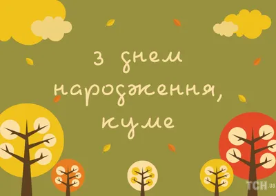 С днем рождения кум: картинки на украинском языке, стихи и проза — Украина