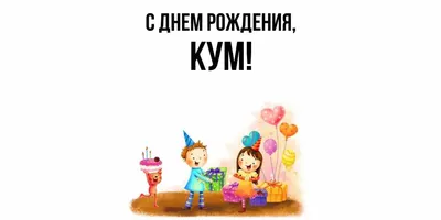 Картина \"С днем рождения, кум\" (ID#1823673835), цена: 500 ₴, купить на  Prom.ua