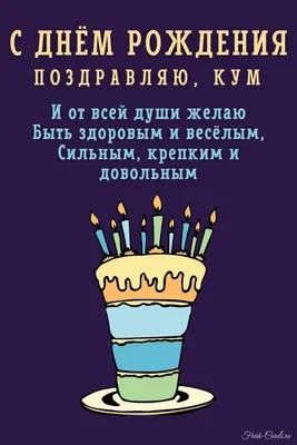 Открытка для любимых и родных Кум С днем рождения. Открытки на каждый день с  пожеланиями для родственников.