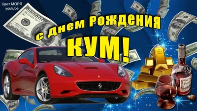 С днем рождения, кума! Красивое поздравление куме в стихах. Музыкальная  открытка, плейкаст - YouTube