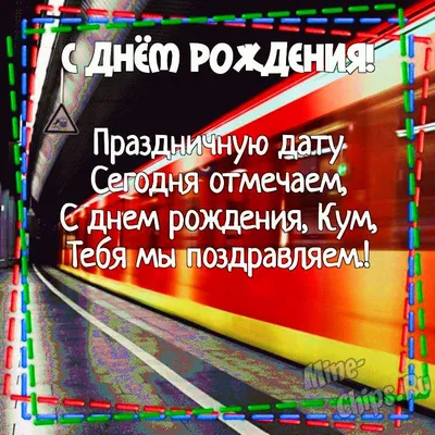 С днем рождения, кум: поздравления в прозе, стихах и картинках - Главред