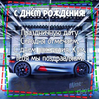 Смешная, поздравительная картинка куму с днём рождения - С любовью,  Mine-Chips.ru