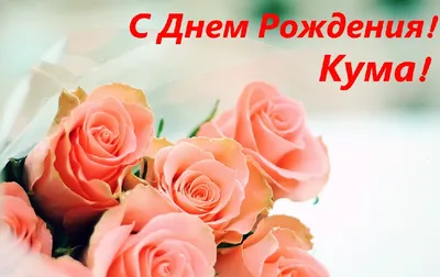 Открытки куму с Днем Рождения (50 штук)