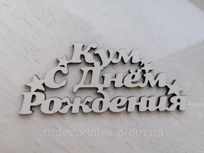 Поздравления с днём рождения куму