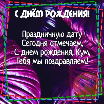 Картинка для прикольного поздравления с Днём Рождения куму - С любовью,  Mine-Chips.ru