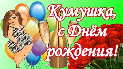 Кумушка, с Днём рождения! Поздравления для кумы - YouTube