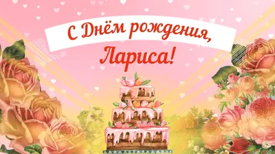 Открытка С Днём Рождения, Лариса! Поздравительная открытка А6 в крафтовом  конверте. - купить с доставкой в интернет-магазине OZON (1275353424)