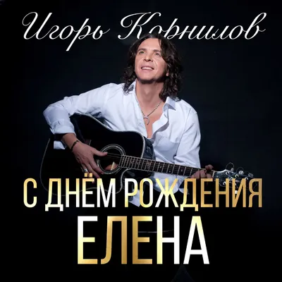 Открытка С Днём Рождения, Елена! Поздравительная открытка А6 в крафтовом  конверте. - купить с доставкой в интернет-магазине OZON (1275353275)