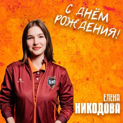 Лена С Днем Рождения, ты лучшая! 21.01.2022