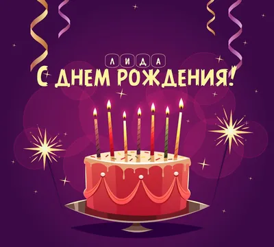 С Днем Рождения Лидия Михайловна!