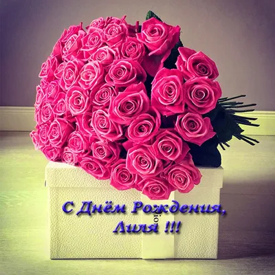 С Днем рождения, Лилия! #деньрождения #поздравление #топ #врек #рек | TikTok