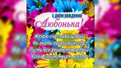 Открытка с днем рождения Любаша (скачать бесплатно)