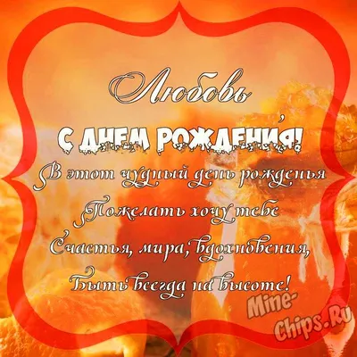 Открытки и картинки С Днём Рождения, Любовь Николаевна!