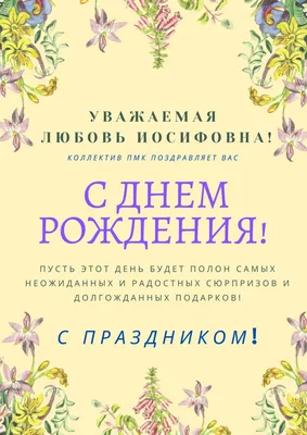 Любовь Иосифовна, с днём рождения! – НЕМЦОВ МОСТ