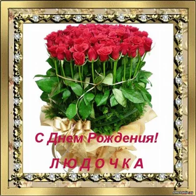 С днём рождения Людочка! #сднёмрождения #сднёмрожденияЛюдмила #Людмиле |  TikTok