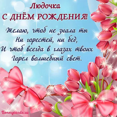 Людочка, для тебя!#видеооткрытки#пожелания#женскиеимена#длялюдмилы#люд... |  TikTok