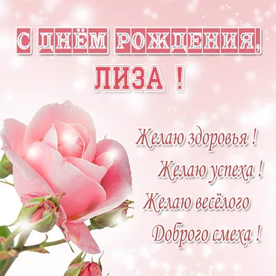 Лиза, C Днём Рождения ❤️🎊💖🎉💝 Ты уже взрослее стала🌹😻🦋😍🎀 Двенадцать  лет тебе настало🧸🎁🎈 .. | ВКонтакте