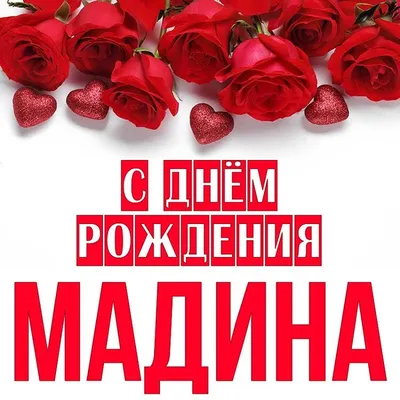 С днём рождения Мадина! Поздравляю! #рек #мадина #рекомендации #сднемр... |  TikTok