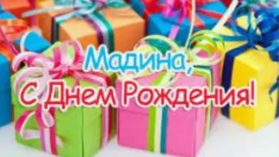 Открытка с днем рождения Мадина