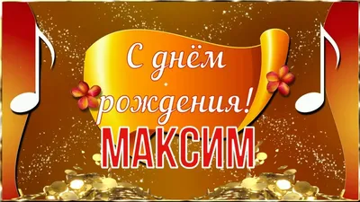 С Днем Рождения Максим Картинки