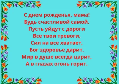 Как красиво поздравить маму с днем рождения – как поздравить маму - Главред