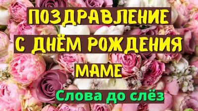 Открытки с днем рождения Маме - скачайте бесплатно на Davno.ru