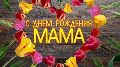 С днем рождения, мама - Довідковий Миколаїв