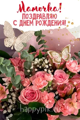 С днем рождения, для мамы!💖💕💗🎂🎁🎊💐🌷🌺 #сднемрождениямама #поздр... |  TikTok