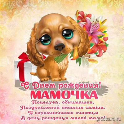 Красивые открытки маме С днём рождения 💕 - скачать (105 шт.)