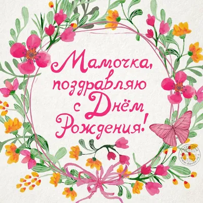 мамочка#сднёмрождения#поздравление#праздник#мамуля#мамасамаялучшая | TikTok