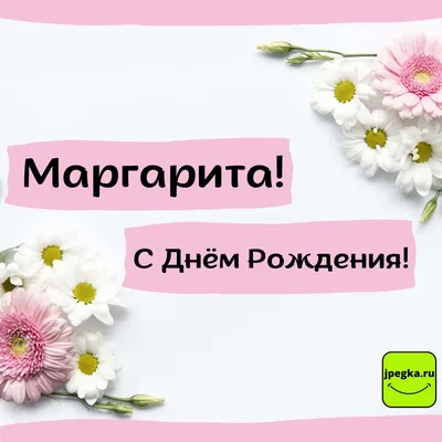 С Днем Рождения Маргарита Картинки