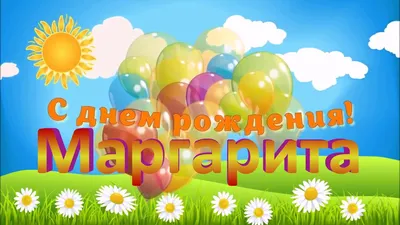 С ДНЁМ РОЖДЕНИЯ МАРГАРИТА ! - YouTube