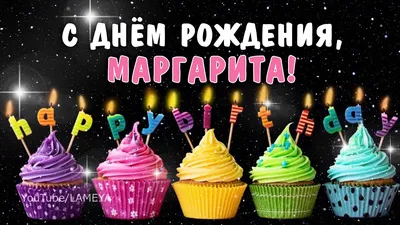 С днем рождения Маргарита | Музыкальные Открытки Бесплатно