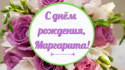 Подарить красивую открытку с днём рождения Маргарите онлайн - С любовью,  Mine-Chips.ru