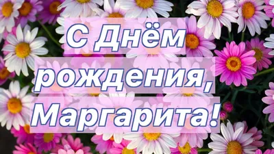 С днем рождения, Маргарита!» — создано в Шедевруме